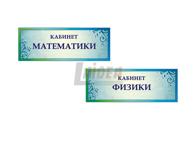 Название кабинета. Школьные таблички на дверь. Таблички на кабинеты в школе. Кабинетные таблички для школы. Кабинет математики табличка на дверь.