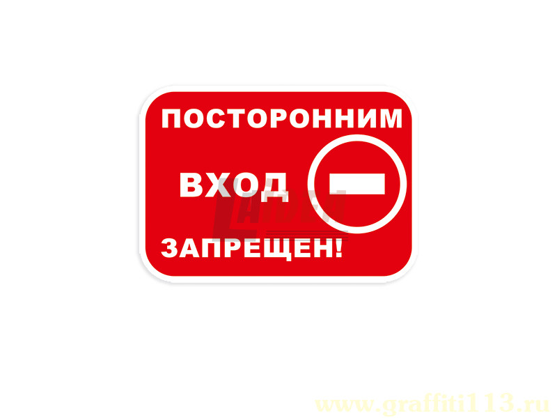 Посторонним вход запрещен прикольные картинки