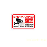 Пропусти 24. Ведется видеонаблюдение. Ведется видеонаблюдение 24 часа табличка. Внимание 24 часа ведется видеонаблюдение. Наклейки «видеонаблюдение 24 часа».